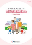 「両立支援の取組み―20事例の紹介―」(全体版)