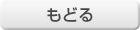 もどる